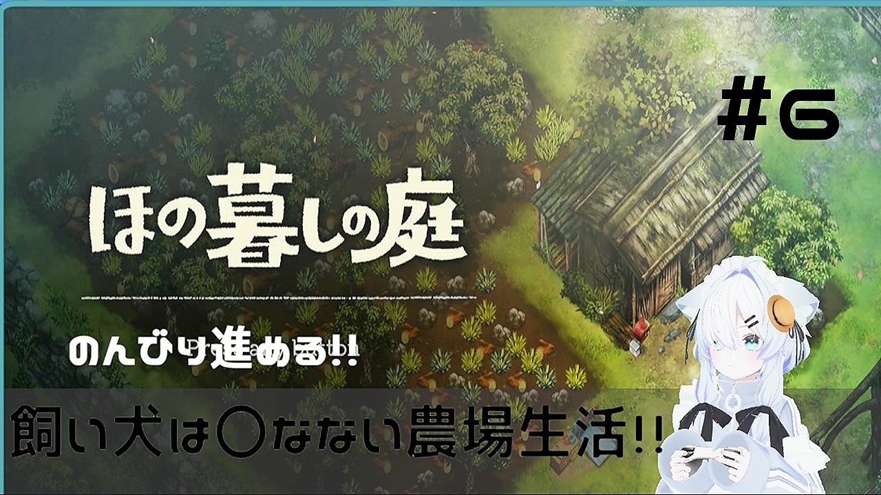 こっそりほのぐらしの庭をやる!#6