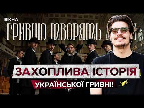 💥 "ЦЕ ПРОСТО КЛАС!" Історія створення КУЛЬТУВОЇ пісні про ГРИВНЮ, яка ВРАЗИЛА самого Ющенка!