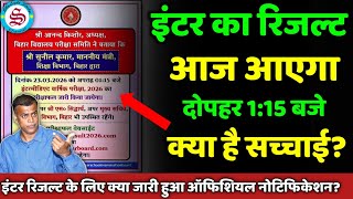 आज आएग इटर रजलट? Inter Result Date 2026 Inter Ka Result Kab Aayega 12Th Result Date 2026
