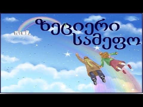 10.3 გაკვეთილი. ზეციერი სამეფოს მნიშვნელობის შესახებ