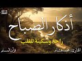 اذكار الصباح بصوت يريح قلبك راحه نفسيه💚حصن نفسك وبيتك من الشيطان  - adhkar morning