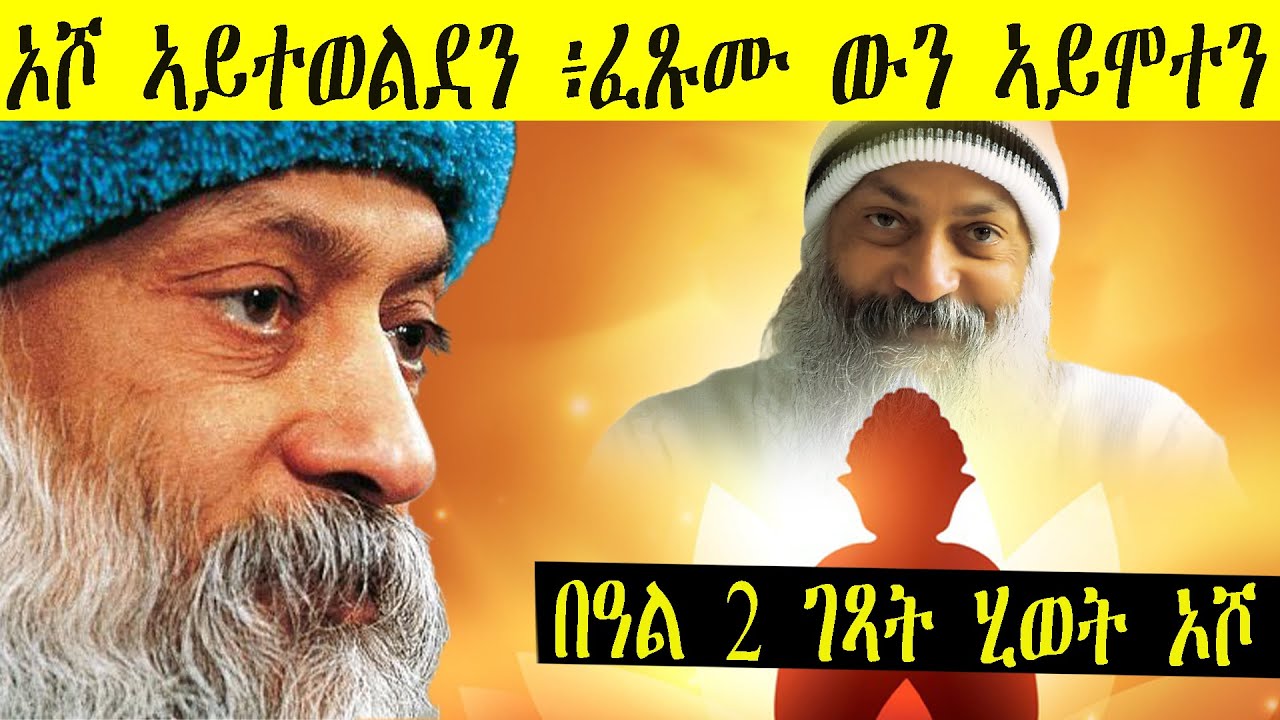 ሃይማኖት ስድራቤትን መንግስትን ኣድለይቲ ኣይኮኑን ኦሾ