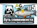 Русская Рыбалка 4 Путь Спиннингиста #5 Воблеры и трофейный Голавль