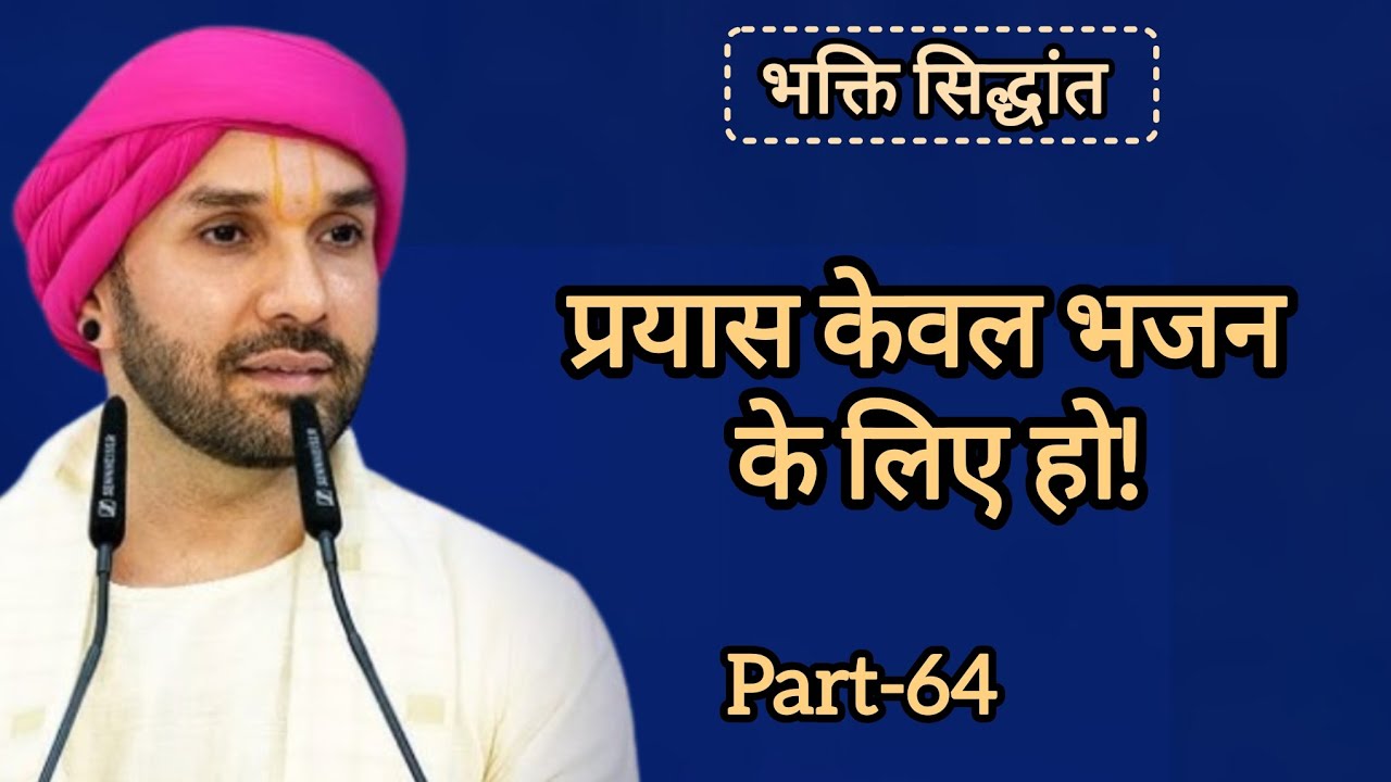 प्रयास केवल भजन के लिए हो|part 64|Shree Hita Ambarish Ji Maharaj|#satsang #katha 