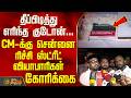 Fire Accident | தீப்பிடித்து எரிந்த குடோன்... CM-க்கு சென்னை ரிச்சி ஸ்ட்ரீட் வியாபாரிகள் கோரிக்கை