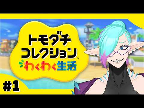 【トモダチコレクションわくわく生活 # 1】トモダチはね、『創る』んだよ。　【参加型】