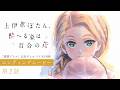 第2話 エンディングムービー｜TVアニメ『上伊那ぼたん、酔へる姿は百合の花』