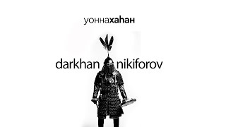 УОННА ХАҺАН III Darkhan Nikiforov