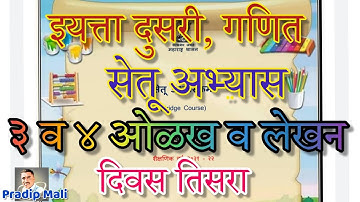 सेतू अभ्यास दुसरी गणित | संख्या ३ व ४ ओळख व लेखन | दिवस तिसरा | Bridge Course Std 2 Maths| Day 3