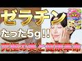 【衝撃の変身】1日5gで体が生まれ変わる!ゼラチンが秘めた最強の美容&健康革命!!