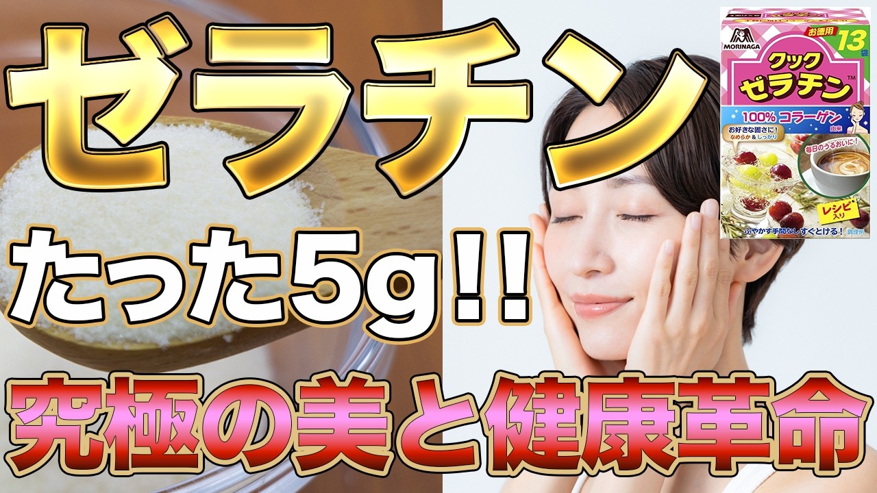 【衝撃の変身】1日5gで体が生まれ変わる！ゼラチンが秘めた最強の美容＆健康革命！！