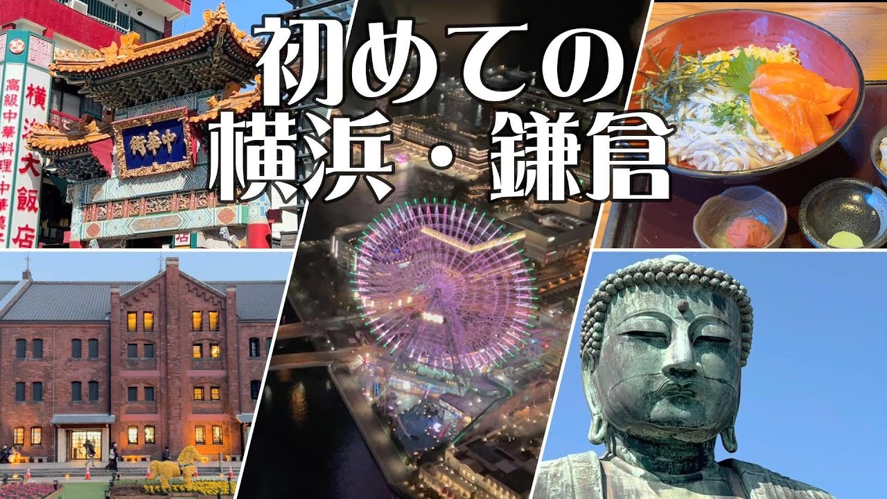 [Отпуск владельца] Двухдневная поездка с одной ночью в Иокогаму и Камакуру.