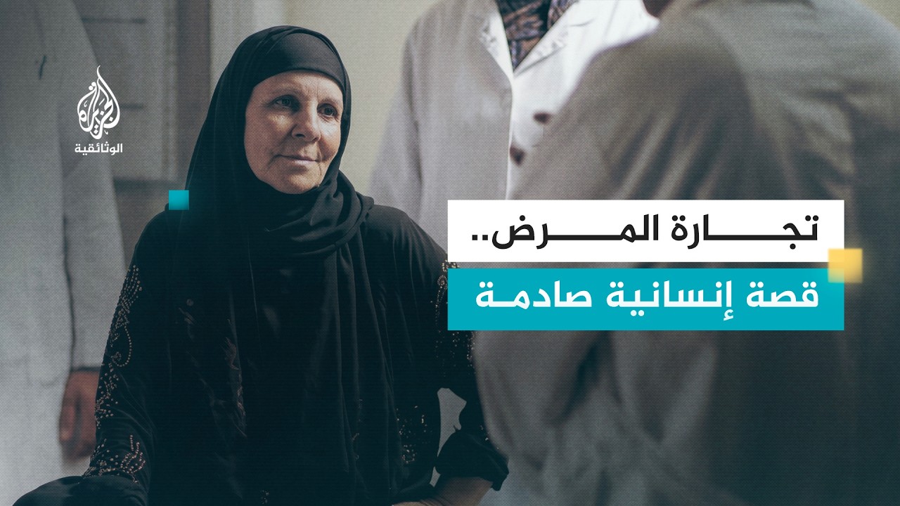 المهنة مريض.. حين يتحول المرض إلى مصدر رزق
