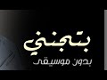 اغنيه بتجنني بدون موسيقى دفوف 