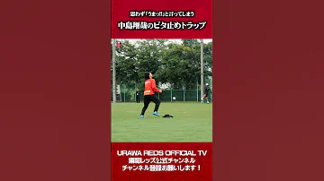 ビタ止め 中島翔哉 の思わず うまっ と言ってしまう超絶トラップ Shorts Urawareds Jリーグ 浦和レッズ 