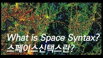 Space Syntax란? (소개영상)