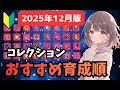 【ダダサバイバー】おすすめコレクション育成順【2025年12月版】