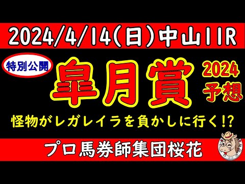 皐月賞2024レース競馬予想！【特別無料公開】１番人気は牝馬ながら強さ溢れる女王レガレイラが牡馬クラシック戦線第一戦皐月賞へ殴り込み！牡馬もジャスティンミラノやシンエンペラーが迎え撃つ中で真打は！？