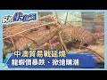 中澳貿易戰延燒 龍蝦價暴跌 掀搶購潮 澳超市祭限購令 民視新聞 中澳貿易戰延燒 龍蝦價暴跌 掀搶購潮 澳超市祭限購令 民視新聞