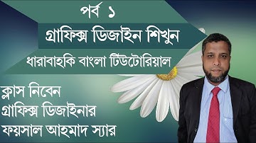 Graphics design Bangla tutorial  part 1   ..গ্রাফিক্স ডিজাইন বাংলা টিউটোরিয়াল পর্ব ১,