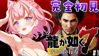 #1【龍が如く7】春日一番の物語🔥外伝や8発売前に神ゲーを堪能しよう！【博衣こより/ホロライブ】※ネタバレあり
