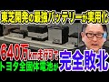 【打撃】東芝が最新型の最強バッテリー生産開始！トヨタの全固体電池が完全敗北してしまうその理由