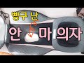 [수선] 빵구 난 안마 의자 커버 버리지 마세요 / 새 의자로 변신 Mend a massage chair /repair