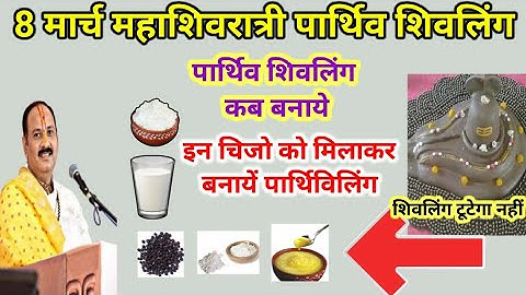 8 मार्च महाशिवरात्रि व्रत | पार्थिव शिवलिंग कब और कैसे बनाये बनाए | shivratri upay pradeep Mishra ji