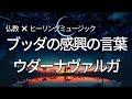 【仏教✖️ヒーリング】ブッダの感興の言葉　ウダーナヴァルガ