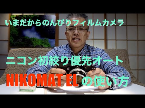 Nikomat Elフィルムカメラの使い方 Youtube