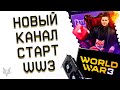 НОВЫЙ ПРОЕКТ И НОВЫЙ КАНАЛ!НЕ ВАРФЕЙС!СТАРТ ЗБТ WORLD WAR 3 И ПЕРЕЗАПУСК В 2021 ГОДУ!