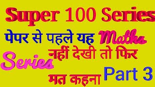 Super 100 Maths series Part 3/100 important maths  Question||NTPC Maths Question