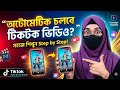 TikTok Auto Scroll Tutorial Bangla | অটো স্ক্রল অন করার সহজ উপায় । Unique Teck 