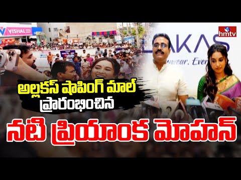 Allakas Shopping Mall Grand Opening : అల్లకస్ షాపింగ్ మాల్  ప్రారంభించిన నటి ప్రియాంక మోహన్ | hmtv - HMTVNEWS