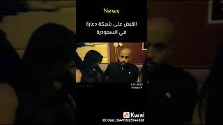 القبض على شبكة دعارة في #السعودية