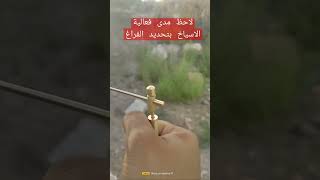 لاحظ مدى فعلية الاسياخ النحاسية