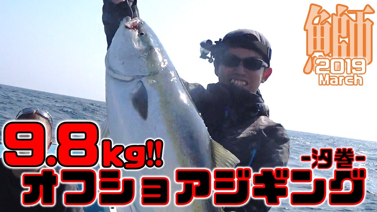 ブリ9.8kg!!オフショアジギングin汐巻 春マサを求めて - YouTube