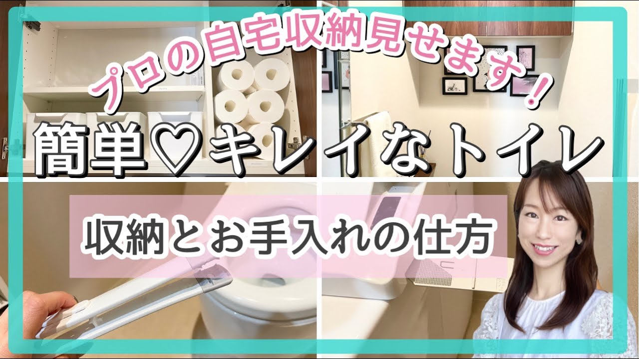 整理収納アドバイザー自宅】トイレの収納と掃除のポイント(100均