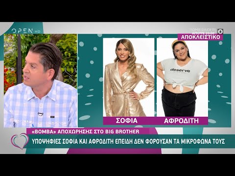 «Βόμβα» αποχώρησης στο Big Brother | Ευτυχείτε! 6/10/2020 | OPEN TV