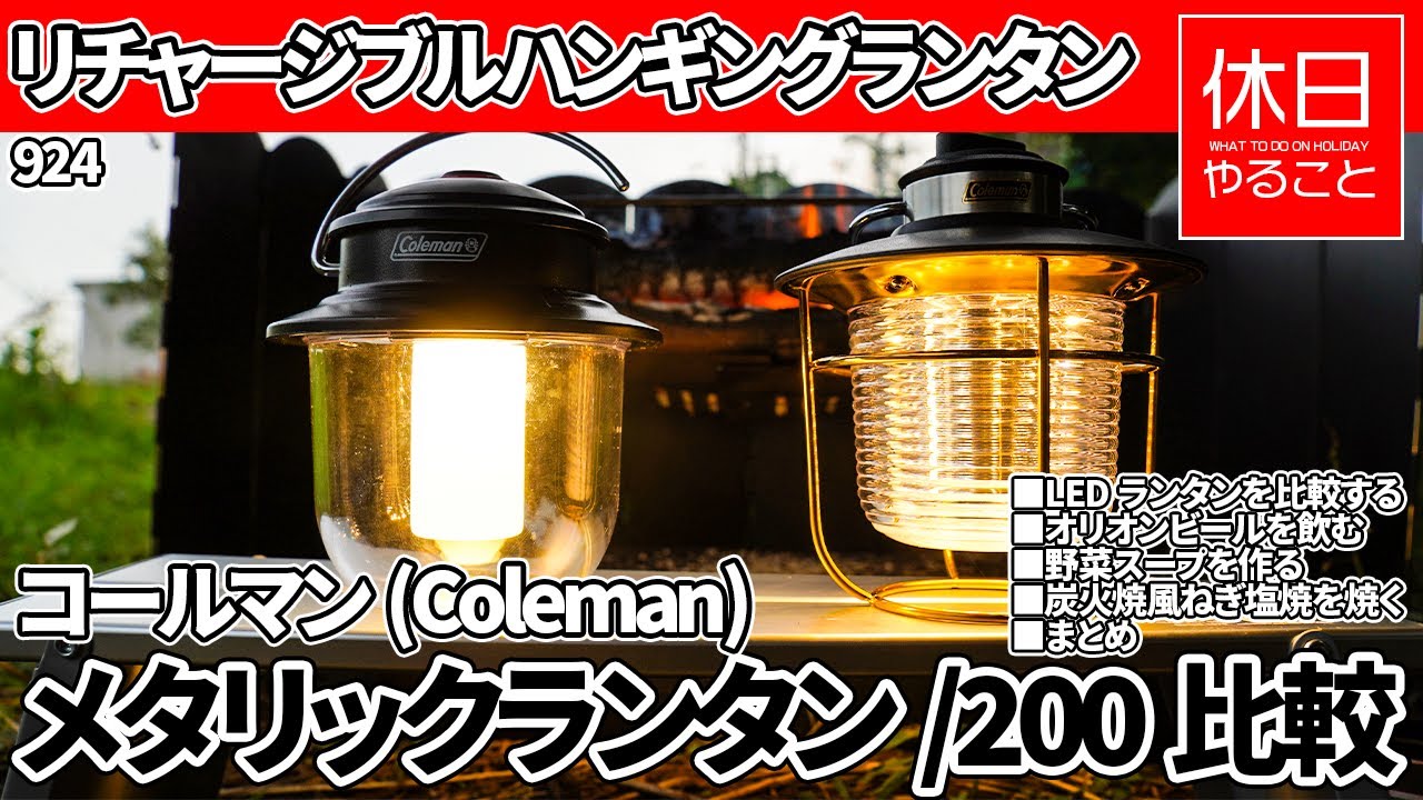 924 [Camp] Coleman Compare Rechargeable Hanging Lantern with Metallic  Lantern / 200