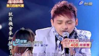 20100424 超偶 4 ~ 胡振寰 - And I Know