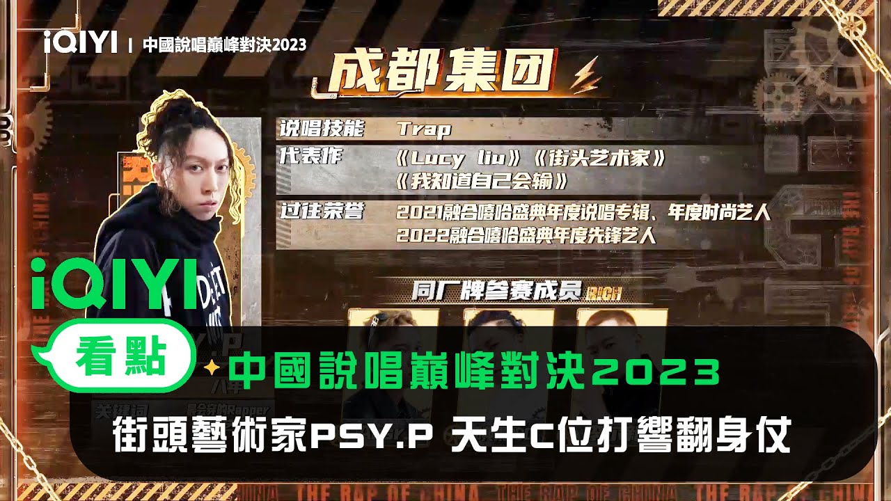 《中國說唱巔峰對決2023》官宣：街頭藝術家PSY.P 天生C位打響翻身仗 | 愛奇藝