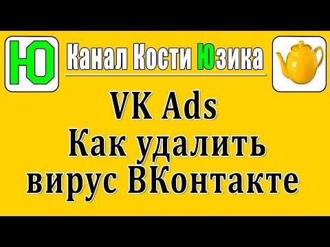 Video: VKontakte Virusini Qanday Davolash Mumkin