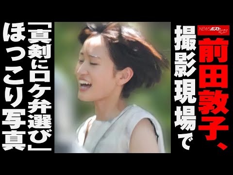 前田敦子 、 撮影現場 で「 真剣 に ロケ弁 選び 」 ほっこり写真 NEWSポストセブン