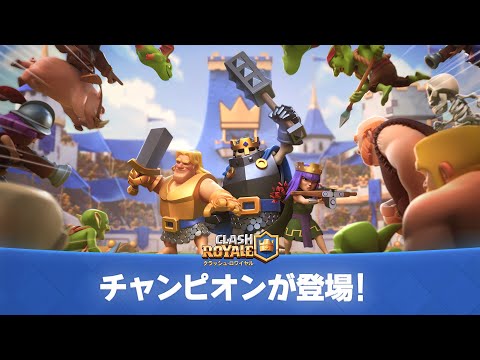 【チャンピオントレーラー】3人のチャンピオンがクラロワにやってくる！