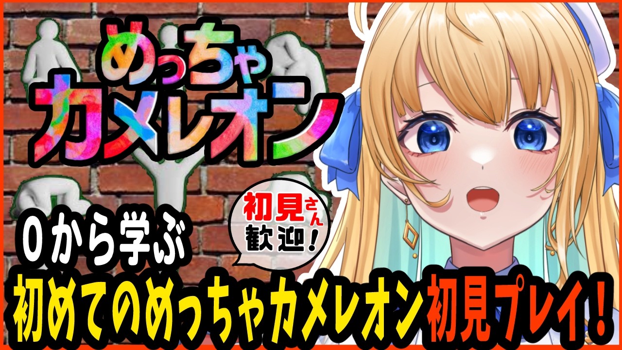 【めっちゃカメレオン/作業用BGM】完全初見プレイ!【ハーネル・グウテン/VTuber】