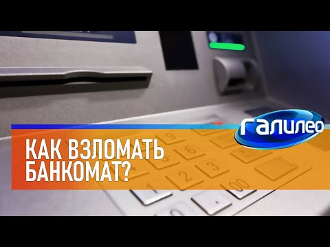 Галилео 🏧 Как взломать банкомат?