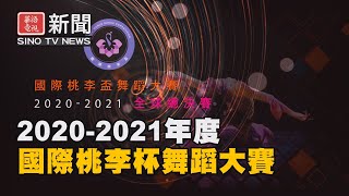 2020-2021年度國際桃李杯舞蹈大賽決賽成功舉辦