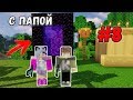 ОТПРАВИЛИСЬ ЗА ПРИКЛЮЧЕНИЯМИ В АД! ВЫЖИВАНИЕ С ПАПОЙ В МАЙНКРАФТ #8 | MINECRAFT 1.14.4