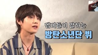 [방탄소년단/BTS] 멤버들이 말하는 방탄소년단 뷔